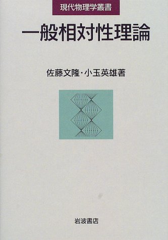 裁断済 一般相対性理論 一般相対性理論 (佐藤文隆・小玉英雄) / 古本、中古本、古書籍の