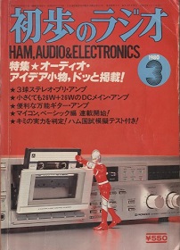 最新ステレオ Hi-Fi 製作読本 初歩のラジオ編 昭和41年 誠文堂