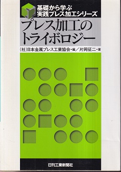 プレス加工のトライボロジー 片岡征二 明倫館書店 古本 中古本 古書籍の通販は 日本の古本屋 日本の古本屋 プレス加工のトライボロジー 片岡征二 明倫館書店 古本 中古本 古書籍の通販は 日本の古本屋 日本の古本屋
