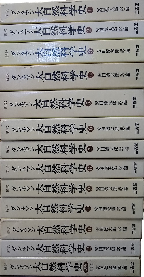 明倫館書店 / 新訳 ダンネマン大自然科学史 1-12+別巻
