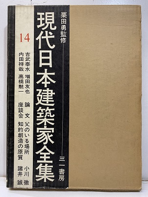現代日本建築家全集〈10〉丹下健三 (1970年) |本 | 通販 | Amazon