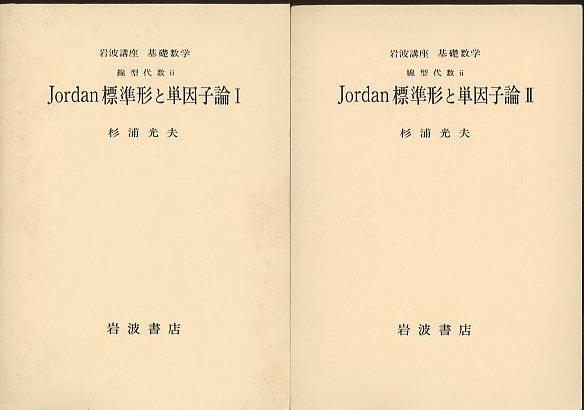 明倫館書店 / Jordan標準形と単因子論 1・2 明倫館書店 / Jordan標準形と単因子論 1・2