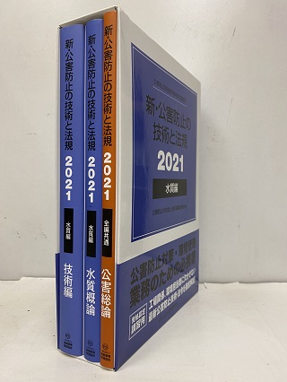 新・公害防止の技術と法規（水質編）2021 公害防止管理者等資格 ...