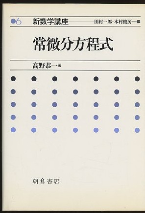 明倫館書店 / 常微分方程式 明倫館書店 / 常微分方程式