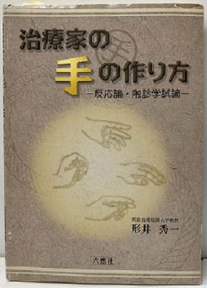 明倫館書店 / 治療家の手の作り方