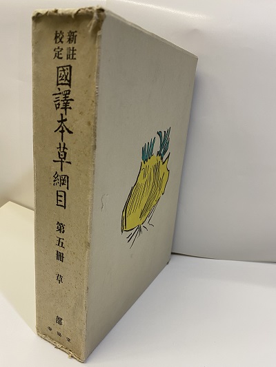 早割 新注校定 国訳本草網目 www.baumarkt-vogl.at