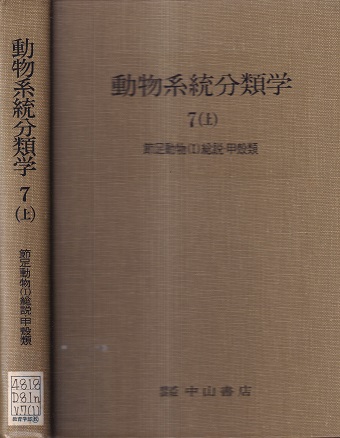 明倫館書店 動物系統分類学 7 上 節足動物1