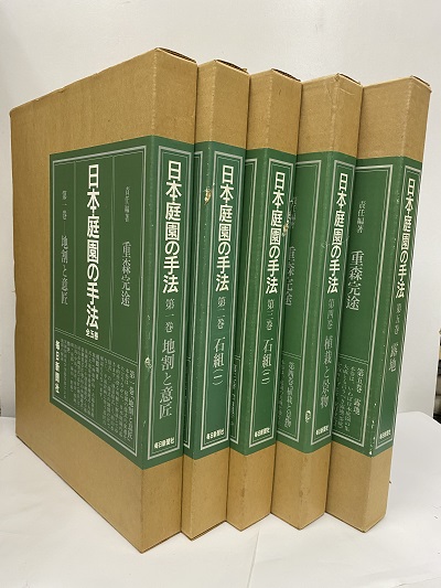 高い信頼 厚い信頼 (重森完途編) 全5巻 日本庭園の手法 / 古本、中古 / 明倫館書店 ガーデニング