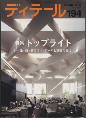 雑誌 ディテール No 194 トップライト 光 熱 風のコントロールと気配の設え 明倫館書店 古本 中古本 古書籍の通販は 日本の古本屋 日本の古本屋
