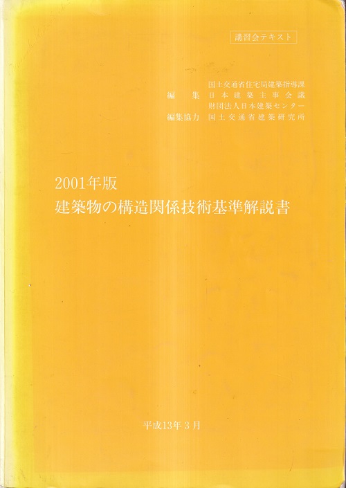 建築物の構造関係技術基準解説書（2001年版）平成13年3月 講習会 