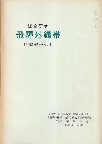 明倫館書店 / 総合研究飛騨外縁帯 研究報告 No.1