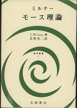 【中古】 モース理論 多様体上の解析学とトポロジーとの関連/吉岡書店/ジョン・ウィラード・ミルナー モース理論 多様体上の解析学とトポロジーとの関連 (ミルナー著