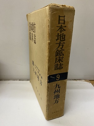 鉱物採集の旅 【九州北部編】(松本征夫・小川留太郎 共編