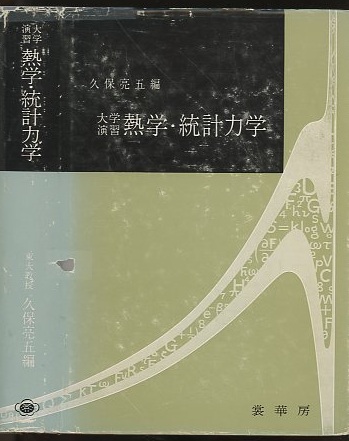 明倫館書店 / 熱力学・統計力学 （新装版）