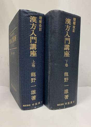 漢方入門講座 （上・下）増補改訂