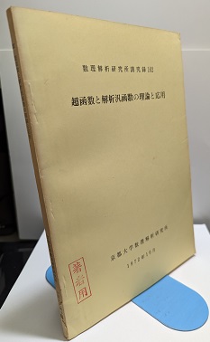 超函数と解析汎函数の理論と応用 (佐藤幹夫) / 明倫館書店 / 古本、中古本、古書籍の通販は「日本の古本屋」