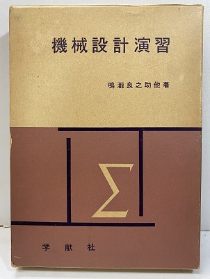 明倫館書店 / 機械設計・製図