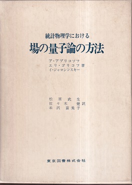 統計物理学における場の量子論の方法 アブリコソフ他著松原他訳