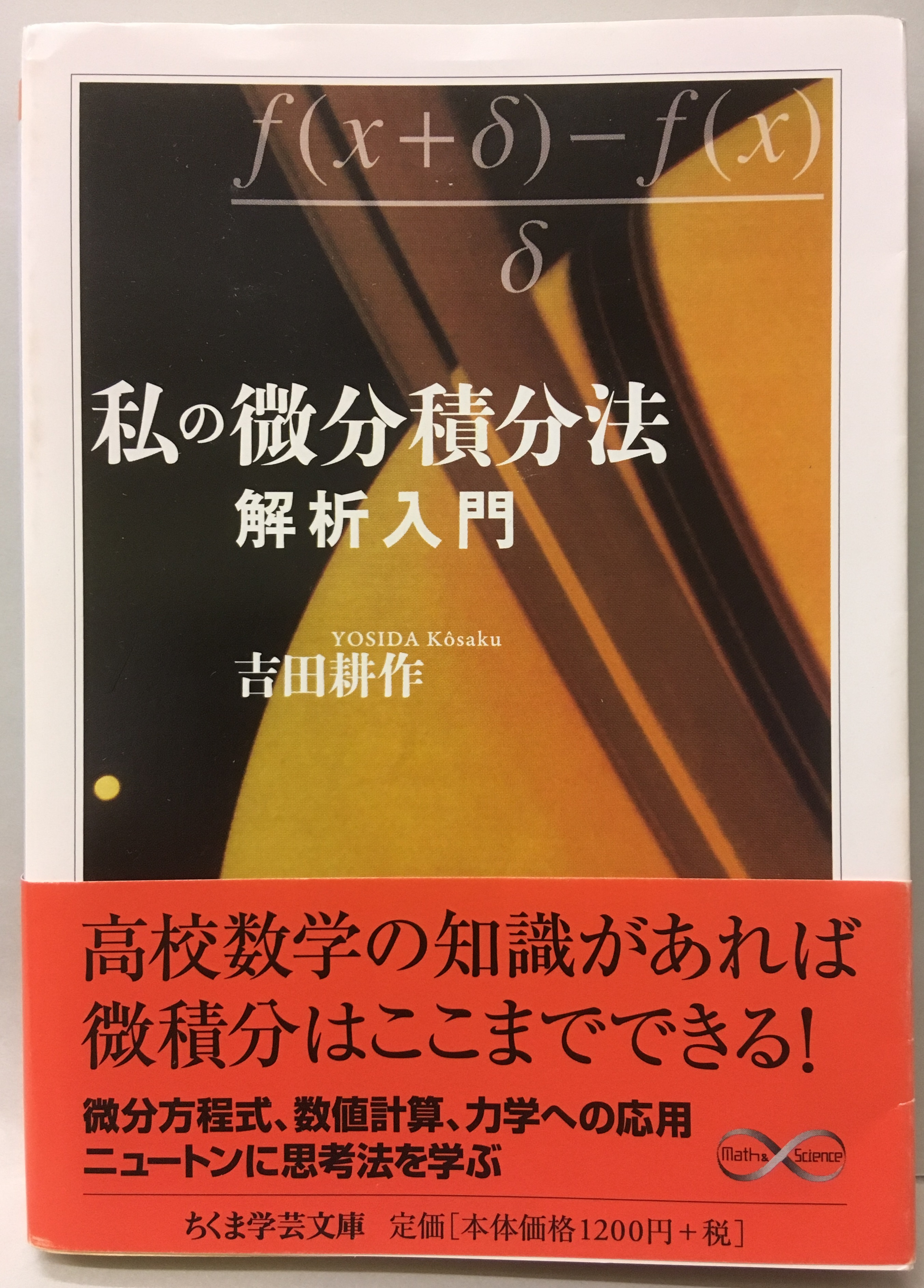 明倫館書店 微分積分学 解析学 関数論