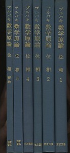ブルバキ数学原論 位相 1-5+要約 (ブルバキ) / 古本、中古本、古