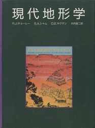 現代地形学 大内俊二著 現代地形学 大内俊二著 現代地形学 大内俊二著 地理学 （