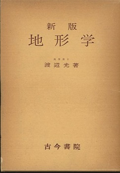現代地形学/古今書院/大内俊二（単行本）