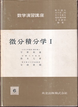 明倫館書店 微分積分学 解析学 関数論 明倫館書店 微分積分学 解析学 関数論