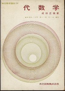 明倫館書店 / 共立数学講座