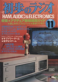 おもしろハム講座/誠文堂新光社/初歩のラジオ編集部