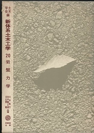 明倫館書店 / 技報堂 新体系土木工学 明倫館書店 / 技報堂 新体系土木工学