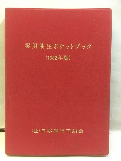 実用油圧ポケットブック 19年版 日本油圧工業会編集委員会編 明倫館書店 古本 中古本 古書籍の通販は 日本の古本屋 日本の古本屋