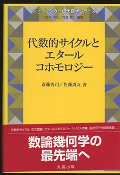 「代数的整数論」+「エタールコホモロジー」 Amazon.co.jp: 代数的サイクルとエタールコホモロジー 第2版
