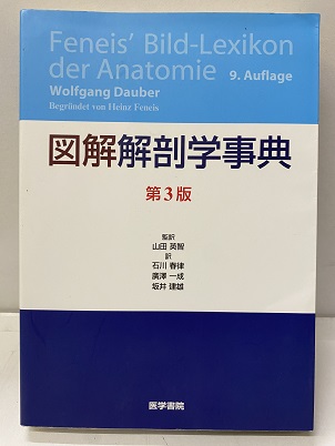 図解 解剖学事典 第3版 / Feneis' Bild-Lexikon der 人体 解剖学 偉大な百科事典 図解 解剖学事典 第3版 | 書籍 図解