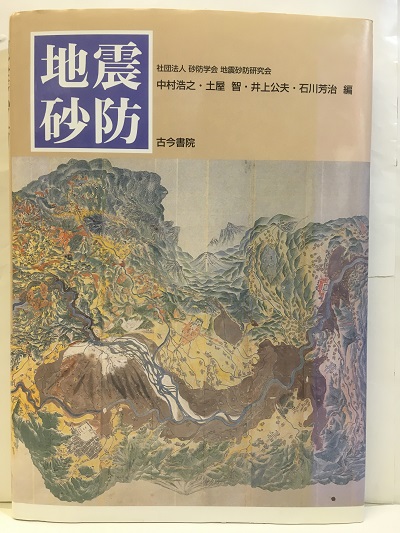 地震砂防 中村浩之 土屋智 井上公夫 石川芳治編 明倫館書店 古本 中古本 古書籍の通販は 日本の古本屋 日本の古本屋