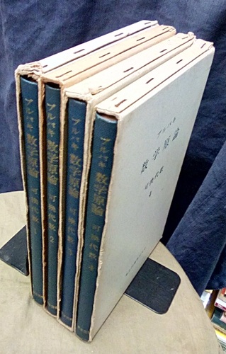 【中古】 ブルバキ数学原論 多様体要約２/東京図書/ニコラス・ブルバキ ブルバキ数学原論 位相線型空間要約 | 小針あき宏, ニコラス