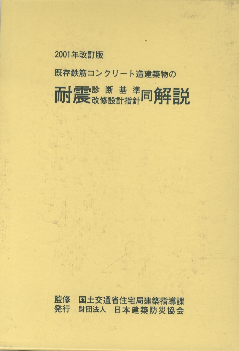 2017年改訂版 既存鉄筋コンクリート造建築物の耐震診断基準