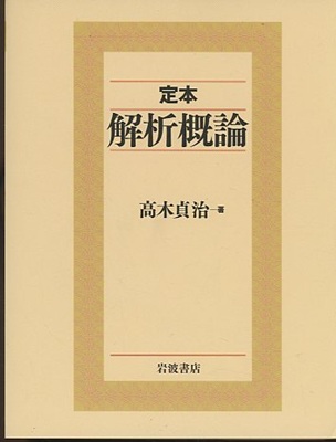 明倫館書店 / 応用超関数論 1・2