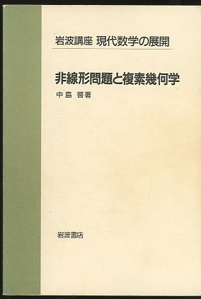 明倫館書店 / 岩波講座 現代数学の展開 明倫館書店 / 岩波講座 現代数学の展開