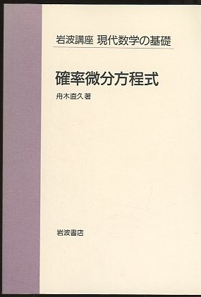 明倫館書店 / 確率微分方程式 明倫館書店 / 確率微分方程式