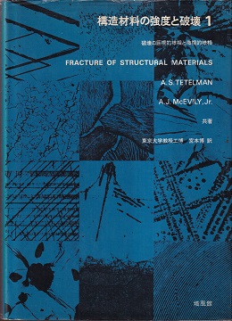 明倫館書店 構造材料の強度と破壊1