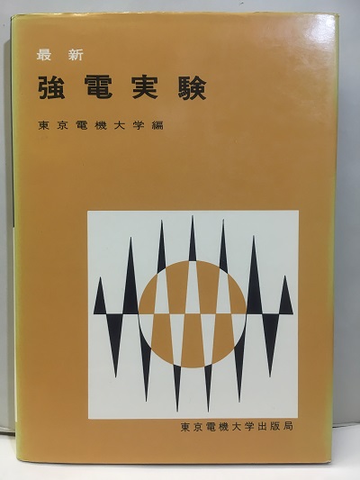 明倫館書店 最新強電実験