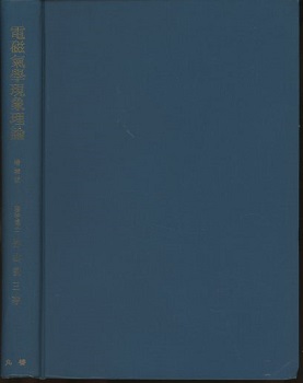 電磁気学現象理論 (1949年) 電磁気学現象理論 増補版(竹山説三) / 古本、中古本、古書籍の