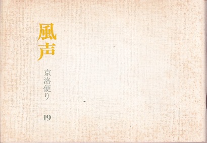 風声 京洛便り No 19 内的風景 鱗翅幻想 五十嵐邁 風声酔談 いま建築家の立ってる場所 鬼頭梓 大場則夫 横山公男 建築事務所は何処へ行く 新名種夫 宮内嘉久編集事務所編 明倫館書店 古本 中古本 古書籍の通販は 日本の古本屋 日本の古本屋