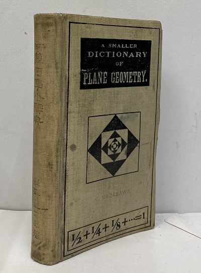 みの様 平面幾何学、数学、（古本）大正3年