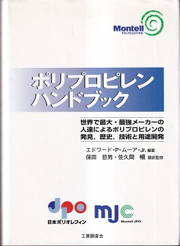 【中古】 ポリプロピレンハンドブック 基礎から用途開発まで 新版/日刊工業新聞社/ネロ・パスクイーニ ポリプロピレンハンドブック 基礎から用途開発まで (エドワード