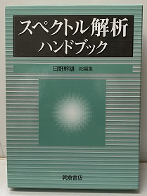 スペクトル解析ハンドブック 中古本・書籍 | ブックオフ公式