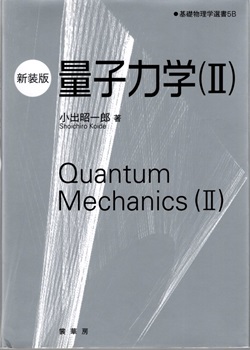 量子力学（Ⅱ）（新装版） (小出昭一郎) / 古本、中古本、古書籍の通販