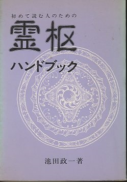 明倫館書店 / 中国漢方・日本古方