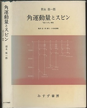 朝永振一郎３冊　量子力学（第２版）Ⅰ・Ⅱ　と　角運動量とスピン（量子力学補巻） 朝永振一郎3冊量子力学（第2版）Ⅰ・Ⅱと角運動量とスピン