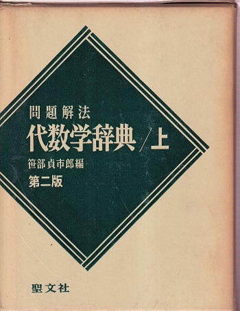 代数学辞典 問題解法-